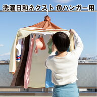【100円クーポン有】洗濯日和ネクスト 角ハンガー用 洗濯物カバー 保護 カバー ベランダ 干す 雨よけ ほ…