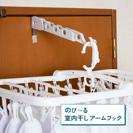 【100円クーポン有】のびーる室内干し アームフック 室内干し 洗濯用品 花粉対策 雨対策 大気汚染 梅雨 雪 ドア 棚 テーブル タオル掛け タンス 省スペース 家事ラク 新生活 一人暮らし 単身赴任 洗濯 室内干 室内 屋内