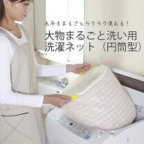 楽天市場】大型毛布用丸型ネット 210 931 0008の通販 