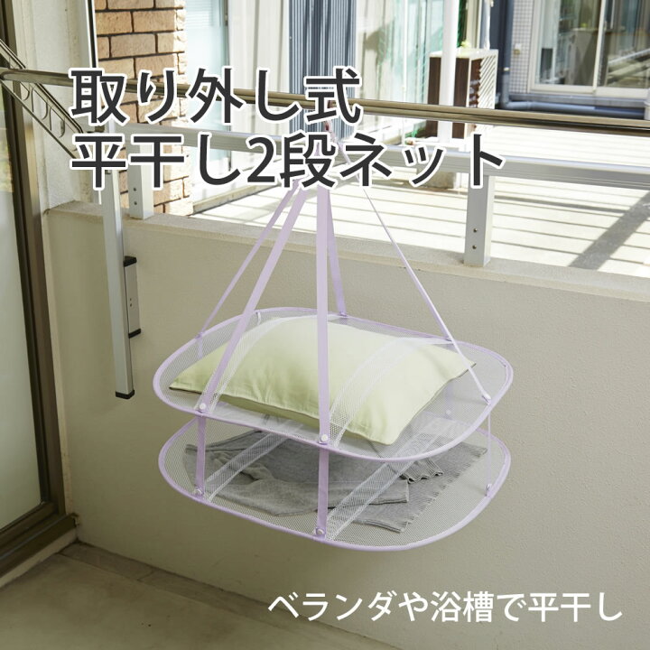 楽天市場 5 10 クーポンあり 取り外し式 平干し2段ネット 枕 ぬいぐるみ セーター 洗濯物 平干し メッシュ ニット 型崩れ防止 室内干し 型崩れ ぬいぐるみ Yシャツ おしゃれ着 お洒落着 オシャレ着 下着 枕 クッション 平干しハンガー ベランダ 浴室乾燥 帽子