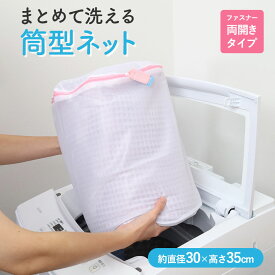 まとめて洗える筒型ネット（ファスナー両開きタイプ） ランドリー用品 洗濯 ランドリーネット 面ファスナー 全開ファスナー 出し入れ簡単 タオルケット バスタオル メッシュ 細かい 網目 丈夫