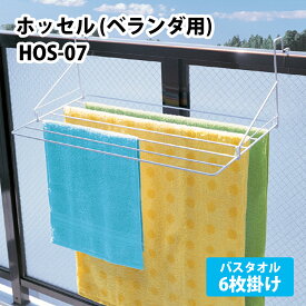 【100円クーポン有】ホッセル（ベランダ用）HOS-07（W） 物干し 天日干し タオル バスタオル フェイスタオル 洗濯 屋外 ベランダ バルコニー 手摺 手すり 洗濯用品 新生活 6枚掛け 省スペース スリム サワフジ 平干し 6枚掛け 物干しハンガー