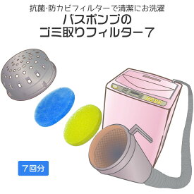 【100円クーポン有】バスポンプのゴミ取りフィルター7（7回分） 洗濯機 バスポンプ 風呂水用給水ホース フィルター 1袋 1回分 残り湯 節約 洗濯水 フィルター 洗濯ホース
