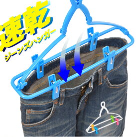 【100円クーポン有】ジーンズハンガー 洗濯 ズボン 物干しハンガー 乾きやすい 冬物 パンツ スラックス ボトムス 長ズボン 速乾 ランドリー ハンガー 洗濯用品