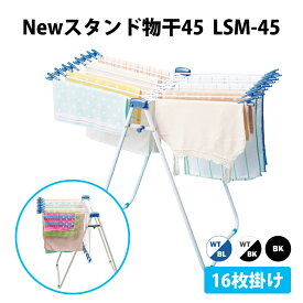 【100円クーポン有】Newスタンド物干45 LSM-45 物干し タオル 洗濯 屋外 部屋干し 洗濯用品 新生活 16枚掛け 片面干し 壁際 省スペース ベランダ 浴室 庭 物干しスタンド Sazanami サワフジ 洗濯物 物干しハンガー タオルハンガー タオル掛け フェイスタオル