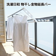 洗濯日和 物干し金物延長バー ベランダ 物干し 低い 取り付け 高さ 調整 アーム 延長 物干し竿 マンショ…