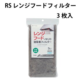 RS レンジフードフィルター3枚入 レンジフード 油汚れ 防止 貼るだけ キッチン周り キッチン汚れ カンタン 年末 大掃除 日本製 キッチン クリーニング 時短 掃除 取り換え フィルター 油汚れ 家事楽 家事ラク 再利用 SDGs