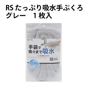 【100円クーポン有】RS たっぷり吸水てぶくろ グレー 左右兼用1枚入 吸水 たっぷり グレー 年末 大掃除 ふわふわ マイクロファイバー 洗濯OK 食器ふき てぶくろ 掃除 家事ラク 時短 楽 台所 キ