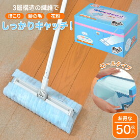 【100円クーポン有】楽ちん！ほこりキャッチシート ロールタイプ 50枚入 ブルー　掃除用品 清掃用シート フローリング用 ワイパーシート ドライタイプ 起毛 髪の毛 埃 掃き掃除 お掃除シート