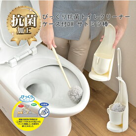 【100円クーポン有】びっくり抗菌トイレクリーナーケース付DX　サトミツ棒 トイレブラシ トイレ掃除 掃除用品 トイレ用ブラシ 浮かせる 収納ケース付き 傷つけない 衛生用品 掃除ブラシ トイレブラシ ホルダー 新生活 引っ越し