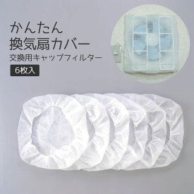 【100円クーポン有】かんたん換気扇カバー交換用キャップフィルター6枚入 ◆ 換気扇フィルター ネット フィルター 掃除 キッチン 油とり 台所 羽根 キャップ式 ワンタッチ 掃除 交換 日本製 油汚れ フィルターセット 交換用フィルタ