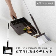 【100円クーポン有】立てられるほうきセット 玄関・ベランダ用 掃除 そうじ ほこり ホコリ 箒 ホウキ ち…