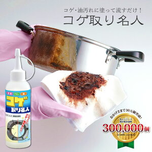 【100円クーポン有】【有吉ゼミで紹介】コゲ取り名人 150ml ◆ 洗剤 油汚れ ジェルクリーナー キッチン掃除 ( 送料無料 焦げ 汚れ フライパン 五徳 鍋 やかん 大掃除 焦げ落とし レンジ キッ