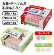 食器・テーブル用不織布ふきん　30枚入 ◆ キッチンクロス 汚れ落ちがいい 速乾 繰り返し使える 台拭き …