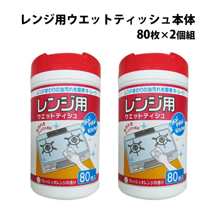 楽天市場】レンジ用ウエットティッシュ本体 80枚×2個組 ウェット 