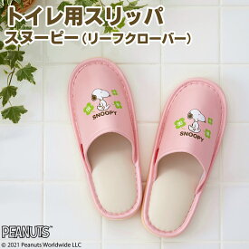 トイレ用スリッパ スヌーピー（リーフクローバー） トイレスリッパ すりっぱ お手洗い 便所 トイレ用品 トイレタリー 男女兼用 前とじ 大きめ シンプル 花柄 かわいい おしゃれ SNOOPY キャラクター ピンク