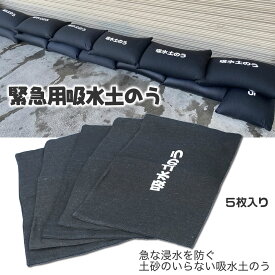 緊急用吸水土のう5枚入り 生活用品 防犯・防災用品 防災用品 土のう 丈夫 土嚢 水害対策用品 台風 浸水 水でふくらむ 防災グッズ 簡易土のう 水で膨らむ 水害対策 防雨