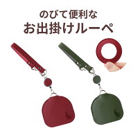 【100円クーポン有】のびて便利なお出掛けルーペ 小型ルーペ お出かけ 約3倍率 伸びる 伸縮 ストラップ …