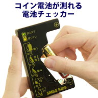 【100円クーポン有】コイン電池が測れる電池チェッカー ADC-10 乾電池 ボタン電池 コイン電池 電池残量 …