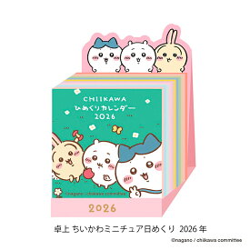 卓上 ちいかわミニチュア日めくりカレンダー2026年◆ ちいかわ カレンダー 2026 卓上 1月始まりカレンダー 令和8年 キャラクター ナガノ ちいかわ ウサギ ハチワレ モモンガ ラッコ 古本屋 くりまんじゅう なんか小さくてかわいいやつ