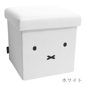 miffy 収納できるスツール ミッフィー 座れる 収納ボックス グレー 白 ホワイト DickBruna ケース ボックス 収納スツール 雑貨 かわいい インテリア ソファ 椅子 腰掛け 一人掛け 収納 ベンチ チ