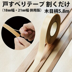 【100円クーポン有】戸すべりテープ 割くだけ(18mm幅・21mm幅 併用版)木目柄5.8m 敷居 すべり 室内用 樹脂素材 ふすま 障子 敷居 開閉 すべり すり減り 傷 キズ 敷居溝 補修 修理 開け閉め ラク