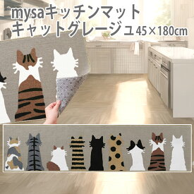 【100円クーポン有】mysaキッチンマット（キャットグレージュ）45×180cm コンパクト 洗濯OK すべり止め加工 床暖房対応 猫柄 ねこ ネコ 可愛い カワイイ 猫の日