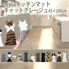 mysaキッチンマット（キャットグレージュ）45×240cm キッチンマット コンパクト 洗濯OK すべり止め加工 床暖房対応 猫柄 ねこ ネコ 可愛い カワイイ 猫の日