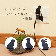【100円クーポン有】コンセントカバー4個組 コンセントガード 赤ちゃん ペット トラッキング火災 ねこ い…
