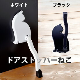 ドアストッパーねこ マグネット式 磁石 強力 鉄製ドア 取付簡単 薄い スリム 玄関 マンション 室内 快適便利 ドア ストッパー 固定 ドアストップ 工具不要 日本製 国産 おしゃれ 猫 ねこ ネコ 猫の日