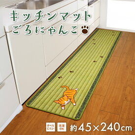キッチンマット　ごろにゃんこ（ロング） 45×240cm 可愛い 猫 ネコ グッズ 猫柄 生活雑貨 新生活 畳 滑りにくい 猫の日