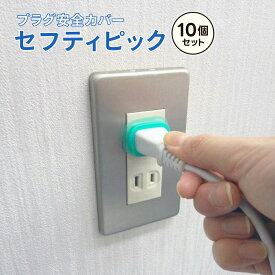セフティピック 10個セット コンセントガード トラッキング火災 ペット コンセントキャップ 子供 コンセント プラグ 火災防止 ほこり 埃 ほこり防止 カバー 湿気 防止 安全 日本製 国産 日本製