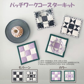 パッチワークコースターキット 説明書付き 入門セット 初心者 手芸 キット 手作り 裁縫 可愛い 作品 ハンドメイド 趣味 雑貨 日本製 手縫い ミシン モノトーン カラー クロバー