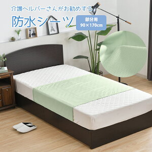 【100円クーポン有】介護ヘルパーさんがお勧めする防水シーツ 部分用 90×170cm 無地 防水シーツ 速乾重視 おねしょシーツ 敷きパッド仕様 マットレス 敷き布団 おねしょトイレ お出掛け 旅行