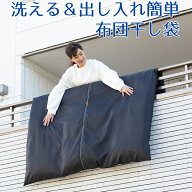 【100円クーポン有】洗える＆出し入れ簡単 布団干し袋 布団干しカバー ふとん干し シート 汚れ 防止 カバ…