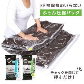 【100円クーポン有】KP 掃除機のいらないふとん圧縮パック 日本製 圧縮袋 布団圧縮袋 収納 布団 掛け布団 羽毛布団 毛布 掃除機不要 押入 クローゼット 布団収納 新生活