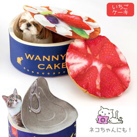 うまうま！うちの子のベッド（さば缶 / クリーミースープ / いちごケーキ）ぺっと 犬 猫 いぬ イヌ ねこ ネコ かわいい 可愛い リアル インスタ ユニーク 小動物 小型犬 ハウス ソファー ペット オールシーズン 室内 クッション 食べ物 猫の日