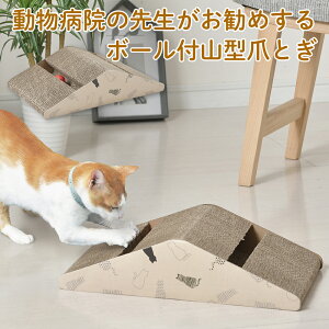 【100円クーポン有】動物病院の先生がお勧めするボール付山型爪とぎ 猫 ネコ にゃんこ 猫用品 ペット ぺっと グッズ 小物 つめとぎ 猫の爪とぎ 爪研ぎ ダンボール 段ボール お洒落 おしゃれ