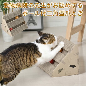 【100円クーポン有】動物病院の先生がお勧めするボール付三角型爪とぎ 猫 ネコ にゃんこ 猫用品 ペット ぺっと グッズ 小物 つめとぎ 爪とぎ 爪研ぎ ダンボール 段ボール お洒落 おしゃれ オシャレ 可愛い かわいい カワイイ 猫の日 音が鳴る ボール