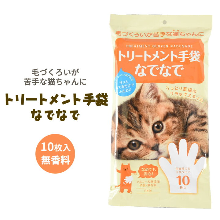 楽天市場 トリートメント手袋なでなで10枚入 毛づくろい 毛玉ケア ブラッシング 無香料 トリートメントグローブ シャンプー手袋 ペット ぺっと 静電気防止 左右両用 抜け毛ケア 長毛 中毛 老猫 高齢 ねこ 猫 ネコ なめても安心 アルコール無添加 消臭 猫の日 まる