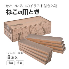 ねこの爪とぎ　詰め替え　8本入 1箱 / 2箱 ◆ 詰め替えタイプ 猫 ネコ にゃんこ 猫用品 ペット ぺっと グッズ 小物 つめとぎ 爪とぎ 爪研ぎ ダンボール 段ボール お洒落 おしゃれ オシャレ 可愛い かわいい カワイイ 猫の日 セット