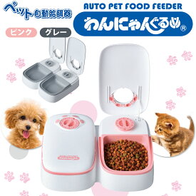 【100円クーポン有】ペット自動給餌器　わんにゃんぐるめ ぺっと 電池式 犬 猫 ネコ オートフィーダー ペットフィーダー 餌やり機 餌 エサ えさ フード グレー ピンク タイマー 水洗い 外出