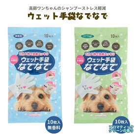 ウェット手袋なでなで10枚入 ◆ 犬用 シャンプー手袋 トリートメント手袋 高齢 老犬 花粉 ハウスダスト ペット ぺっと 耳ケア ウェットグローブ 左右両用 両面 ブラッシング 厚手 100％植物由来成分 なめても安心 手袋型 足裏 無香料 微香 日本製