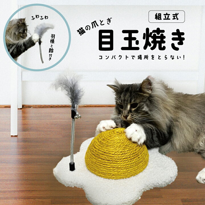 楽天市場 100円クーポン有 ねこの爪とぎ 目玉焼き 猫 ネコ ねこ にゃんこ 猫用品 ペット ぺっと グッズ 小物 丈夫 つめとぎ 爪とぎ 爪研ぎ 麻 天然 ジュート 麻ひも 麻紐 羽根つき おもちゃ付き お洒落 おしゃれ オシャレ 可愛い かわいい カワイイ 猫の日 まる 楽天市場 100円クーポン有 ねこの爪とぎ 目玉焼き 猫 ネコ ねこ にゃんこ 猫用品 ペット ぺっと グッズ 小物 丈夫 つめとぎ 爪とぎ 爪研ぎ 麻 天然 ジュート 麻ひも 麻紐 羽根つき おもちゃ付き お洒落 おしゃれ オシャレ 可愛い かわいい カワイイ 猫の日 まる