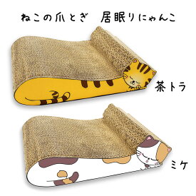 【100円クーポン有】ねこの爪とぎ　居眠りにゃんこ ◆ 猫 ネコ ねこ にゃんこ 猫用品 ペット ぺっと グッズ 小物 つめとぎ 爪とぎ 爪研ぎ ダンボール 段ボール お洒落 おしゃれ オシャレ 可愛い かわいい カワイイ 猫の日