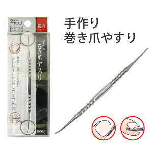 【100円クーポン有】手作り巻き爪やすり 巻きづめ ヤスリ ケア用品 つめ 爪 お手入れ 爪やすり 爪ケア 巻爪 爪ヤスリ 便利グッズ 巻爪 巻き爪 スプーン形状 2way 小さいヘッド