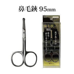 鼻毛鋏 95mm 先が丸い 丸い先端 安全 はなげ 眉毛 はさみ まつ毛 ハサミ カットハサミ ステンレス鋼 鋏 鼻毛カット まゆげ メイクアップ 化粧 身だしなみ エチケット 鼻毛ばさみ 鼻毛処理 まゆ