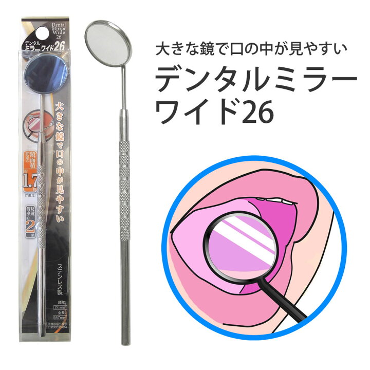 楽天市場】デンタルミラー ワイド26 ◇ デンタルケア 一般医療機器  