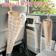 【100円クーポン有】matka リング付き傘カバー 傘 カサ かさ 長傘 折りたたみ傘 折り畳み傘 雨傘 日傘 傘…