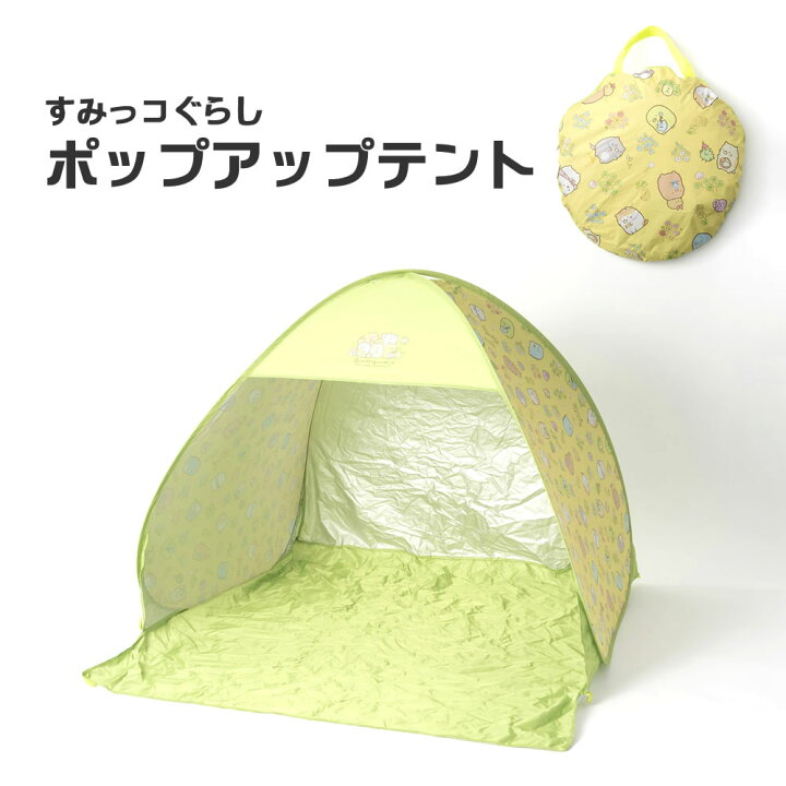 楽天市場】【100円クーポン有】すみっコぐらしポップアップテント 